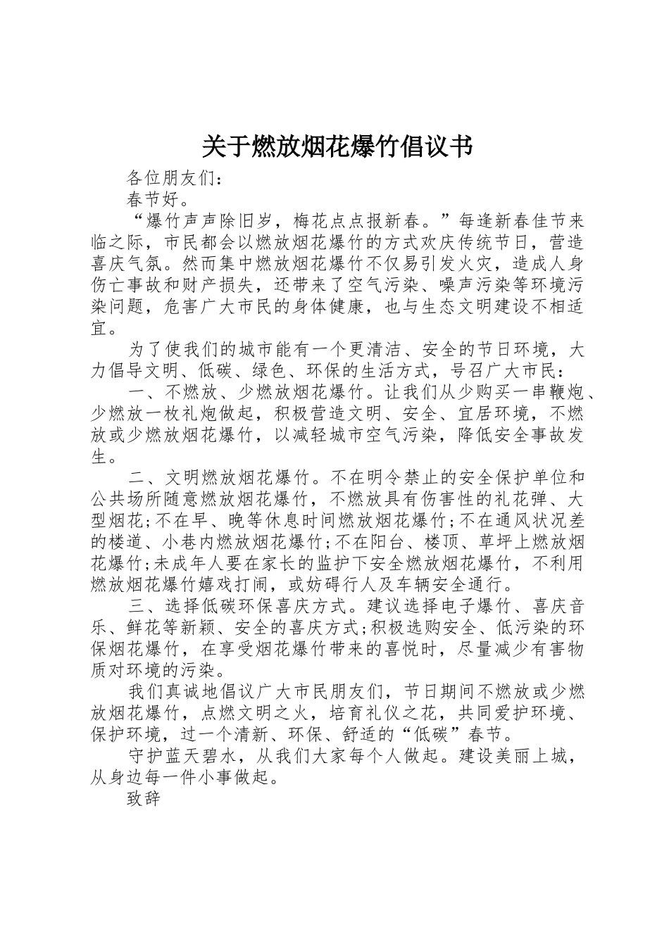 关于燃放烟花爆竹倡议书范文_第1页