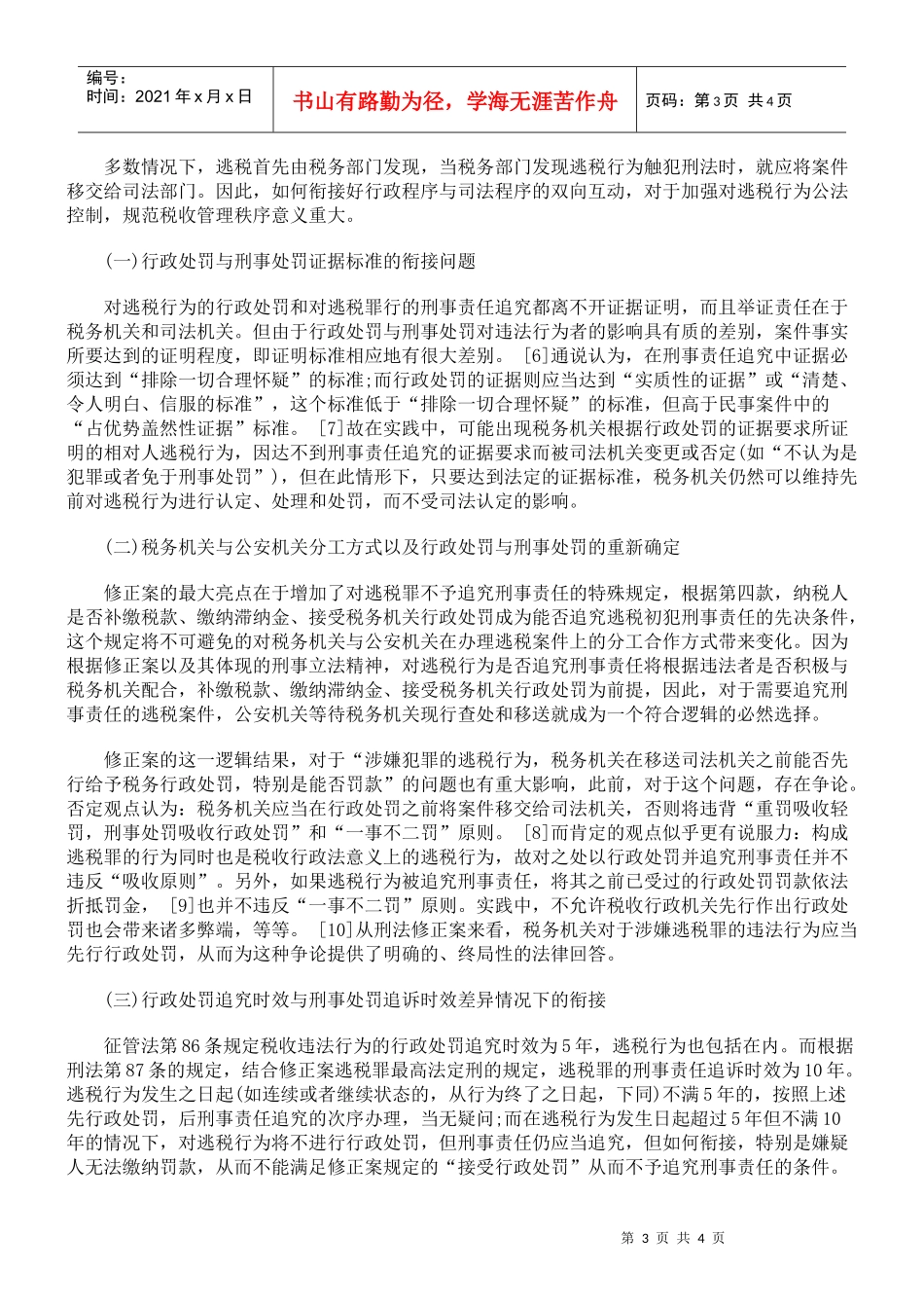 行政处罚追究时效与刑事处罚追诉时效差异情况下的衔接_第3页