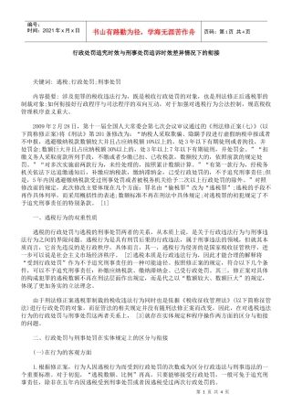 行政处罚追究时效与刑事处罚追诉时效差异情况下的衔接