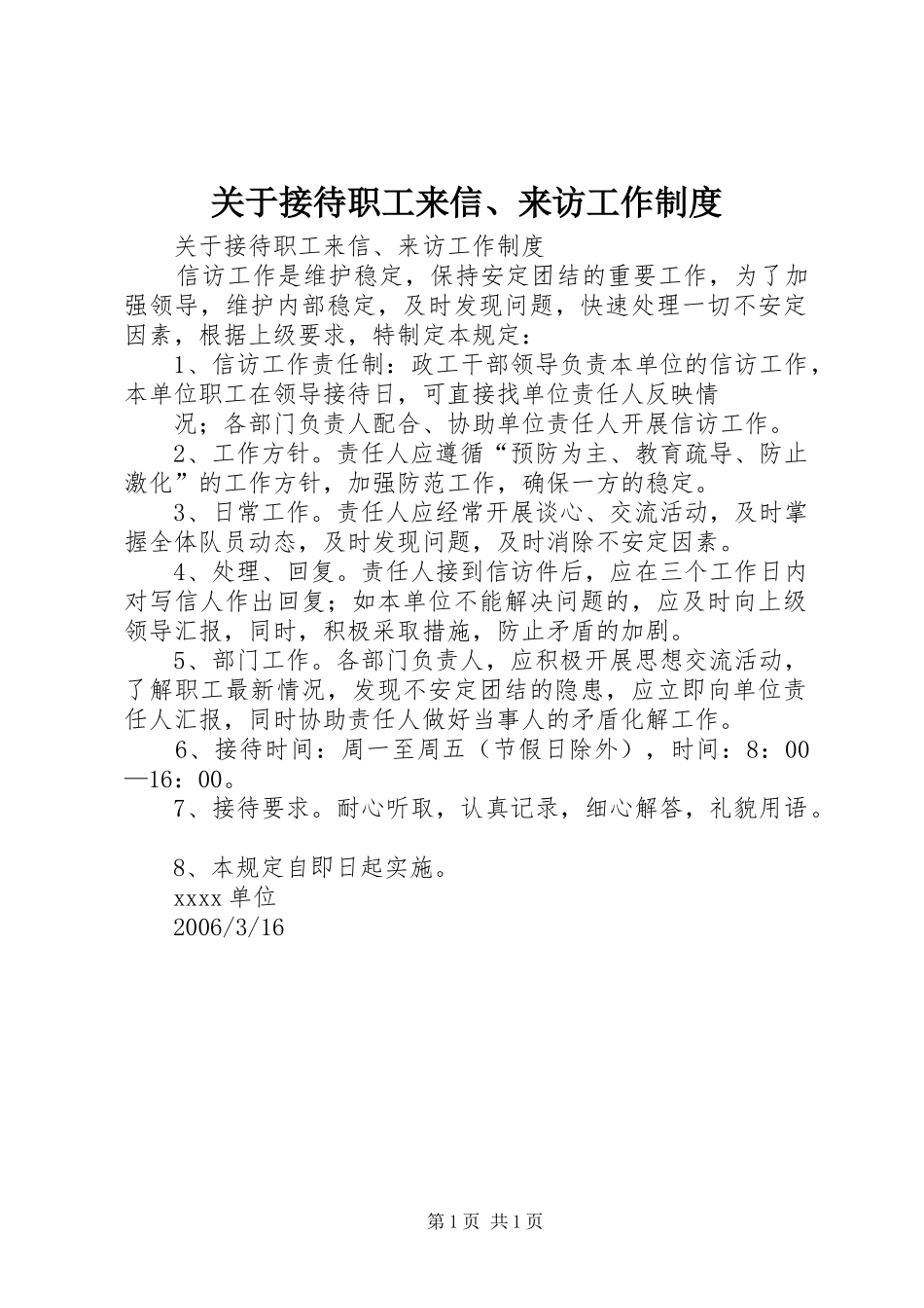 关于接待职工来信、来访工作规章制度细则_第1页