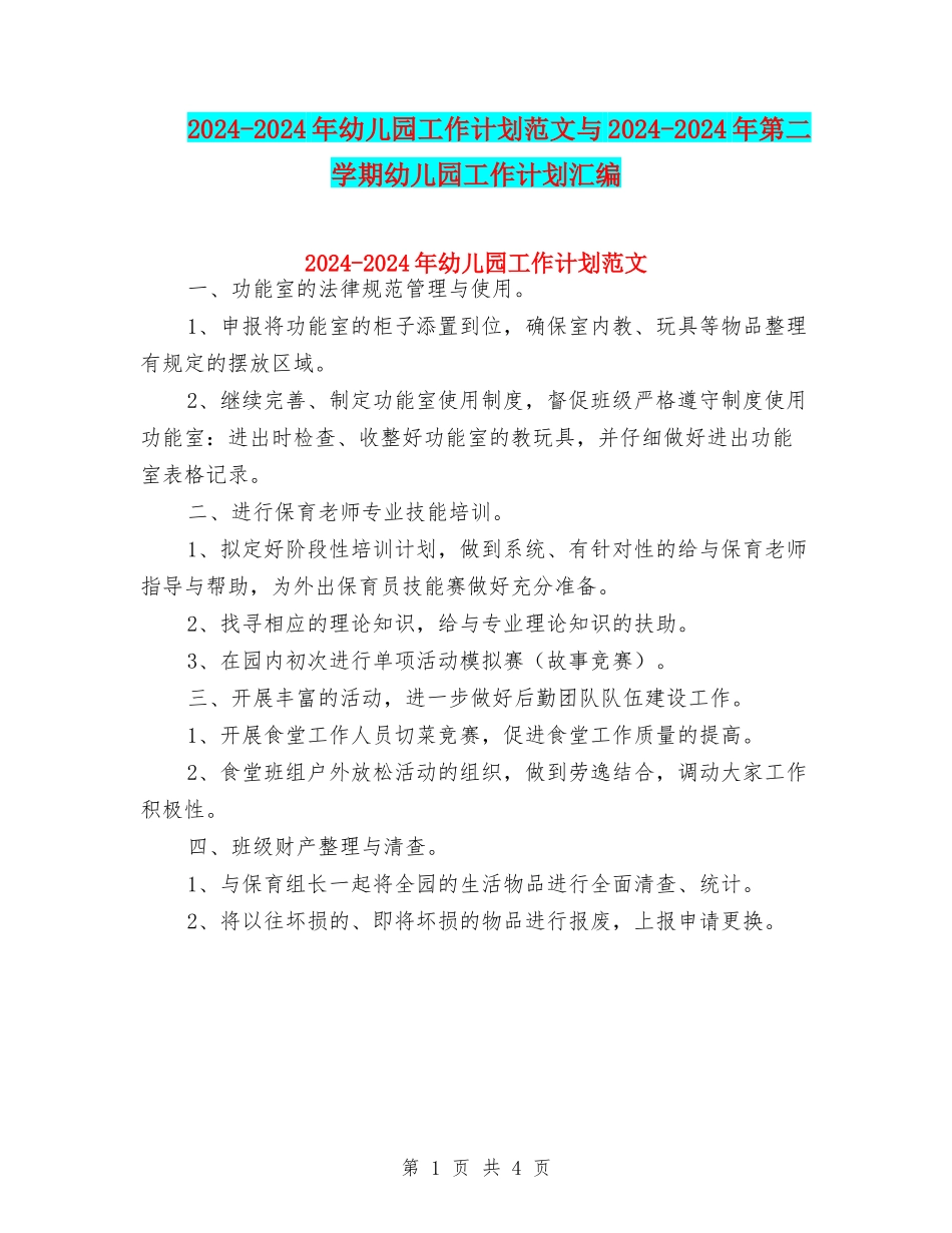 2024-2024年幼儿园工作计划范文与2024-2024年第二学期幼儿园工作计划汇编_第1页