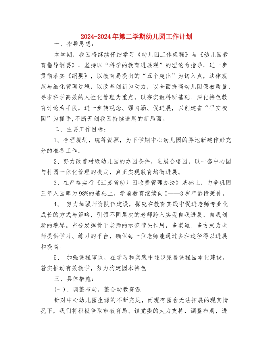 2024-2024年幼儿园工作计划范文与2024-2024年第二学期幼儿园工作计划汇编_第2页