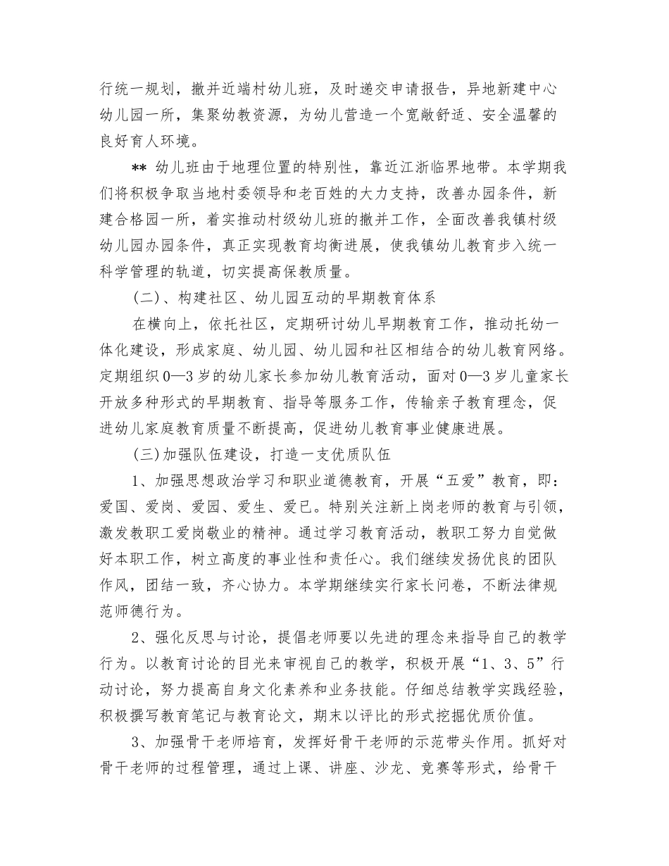 2024-2024年幼儿园工作计划范文与2024-2024年第二学期幼儿园工作计划汇编_第3页