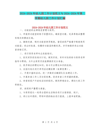 2024-2024年幼儿园工作计划范文与2024-2024年第二学期幼儿园工作计划汇编