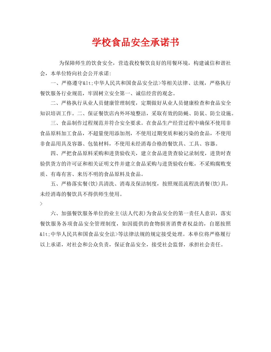 《安全管理文档》之学校食品安全承诺书 _第1页