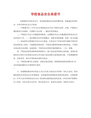 《安全管理文档》之学校食品安全承诺书 