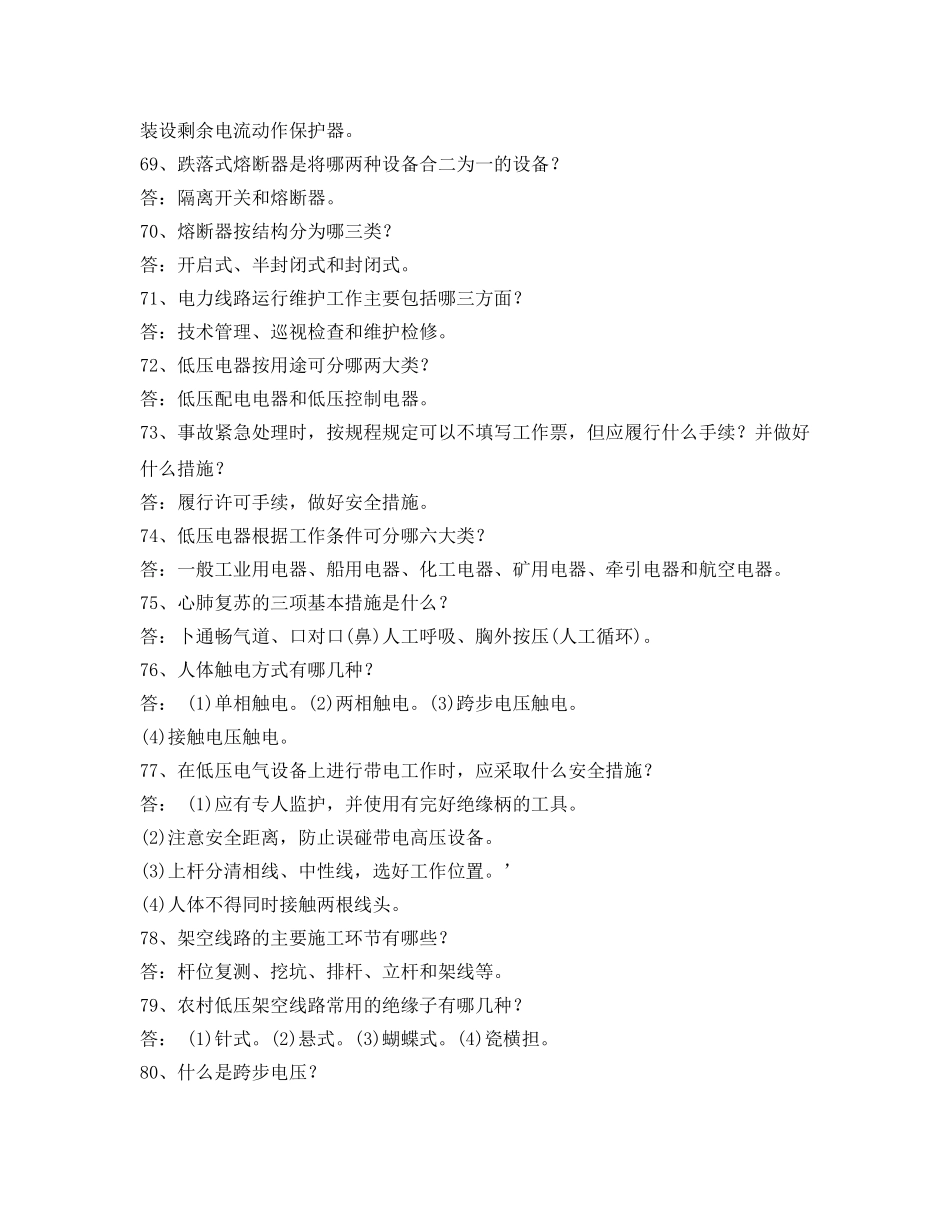 《安全教育》之电力法律、法规及技术规程知识（简答题部分三） _第2页