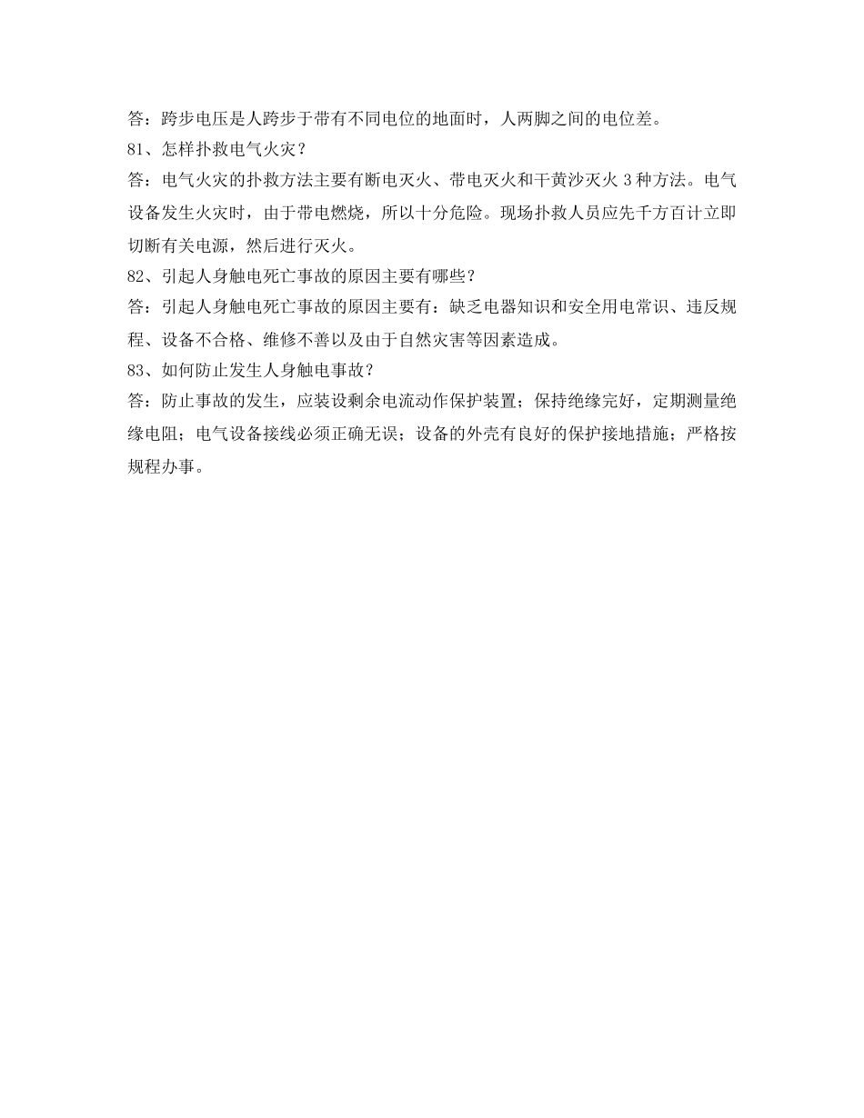 《安全教育》之电力法律、法规及技术规程知识（简答题部分三） _第3页