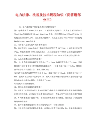 《安全教育》之电力法律、法规及技术规程知识（简答题部分三） 