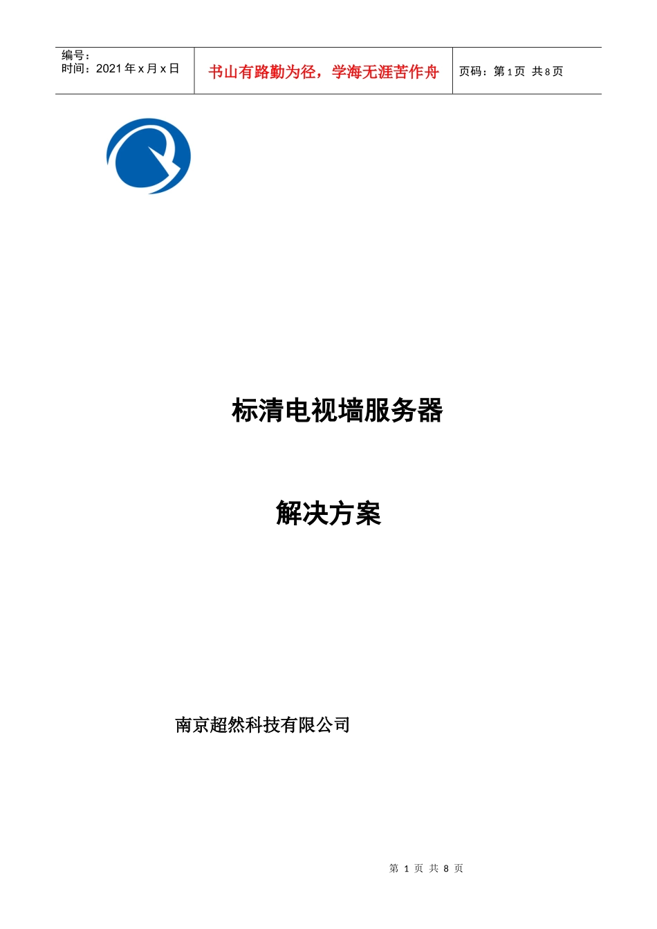 超然视频会议电视墙系统解决方案(标清)_第1页