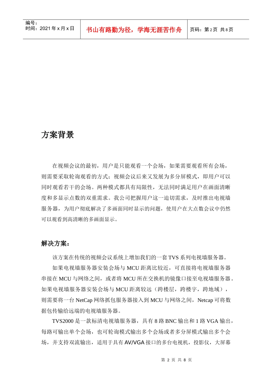 超然视频会议电视墙系统解决方案(标清)_第2页