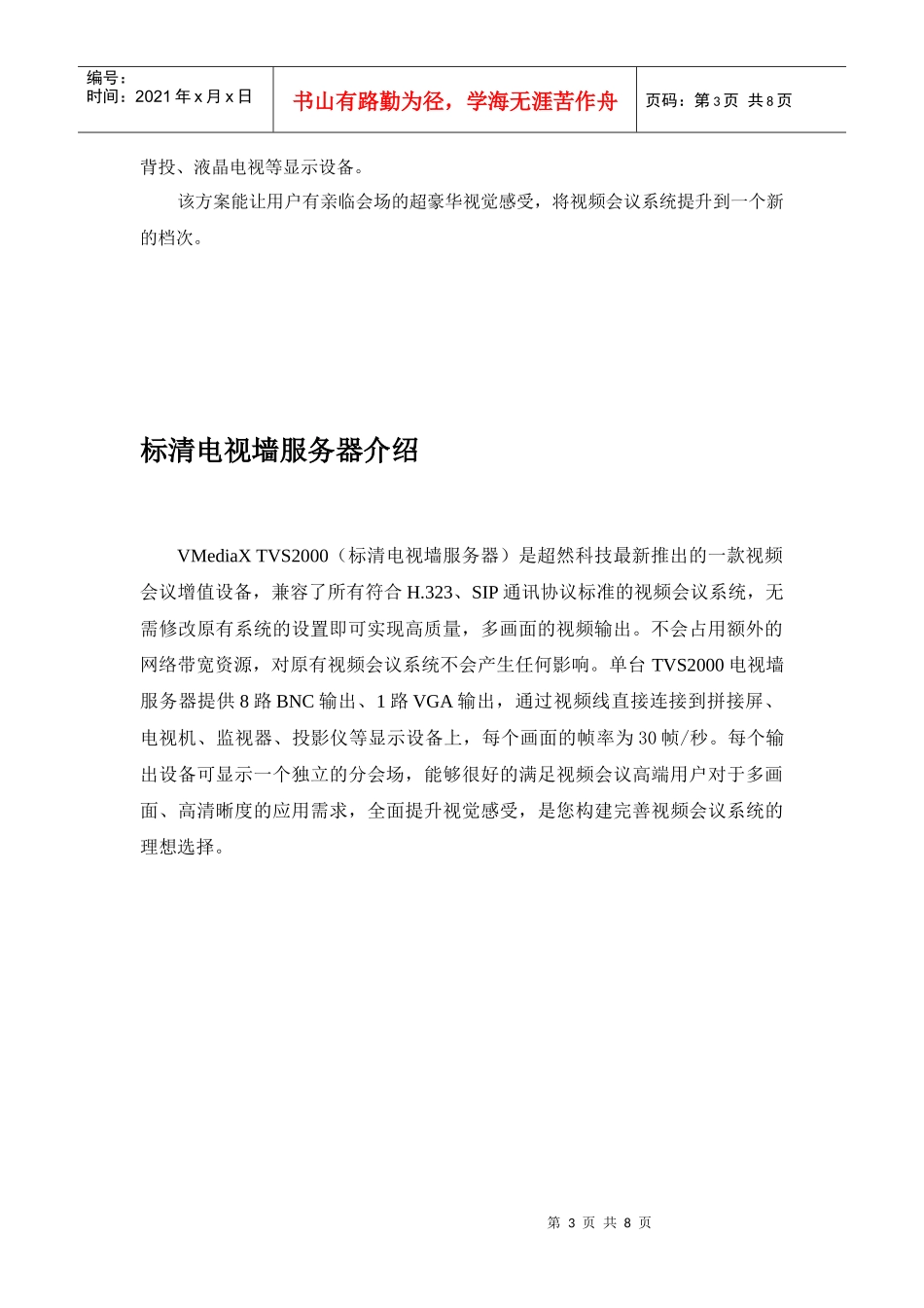 超然视频会议电视墙系统解决方案(标清)_第3页