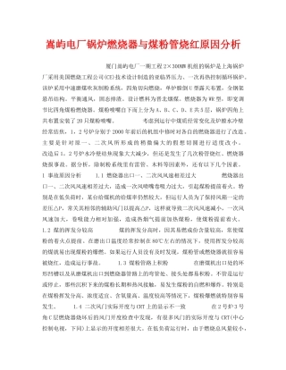 《安全技术》之嵩屿电厂锅炉燃烧器与煤粉管烧红原因分析 