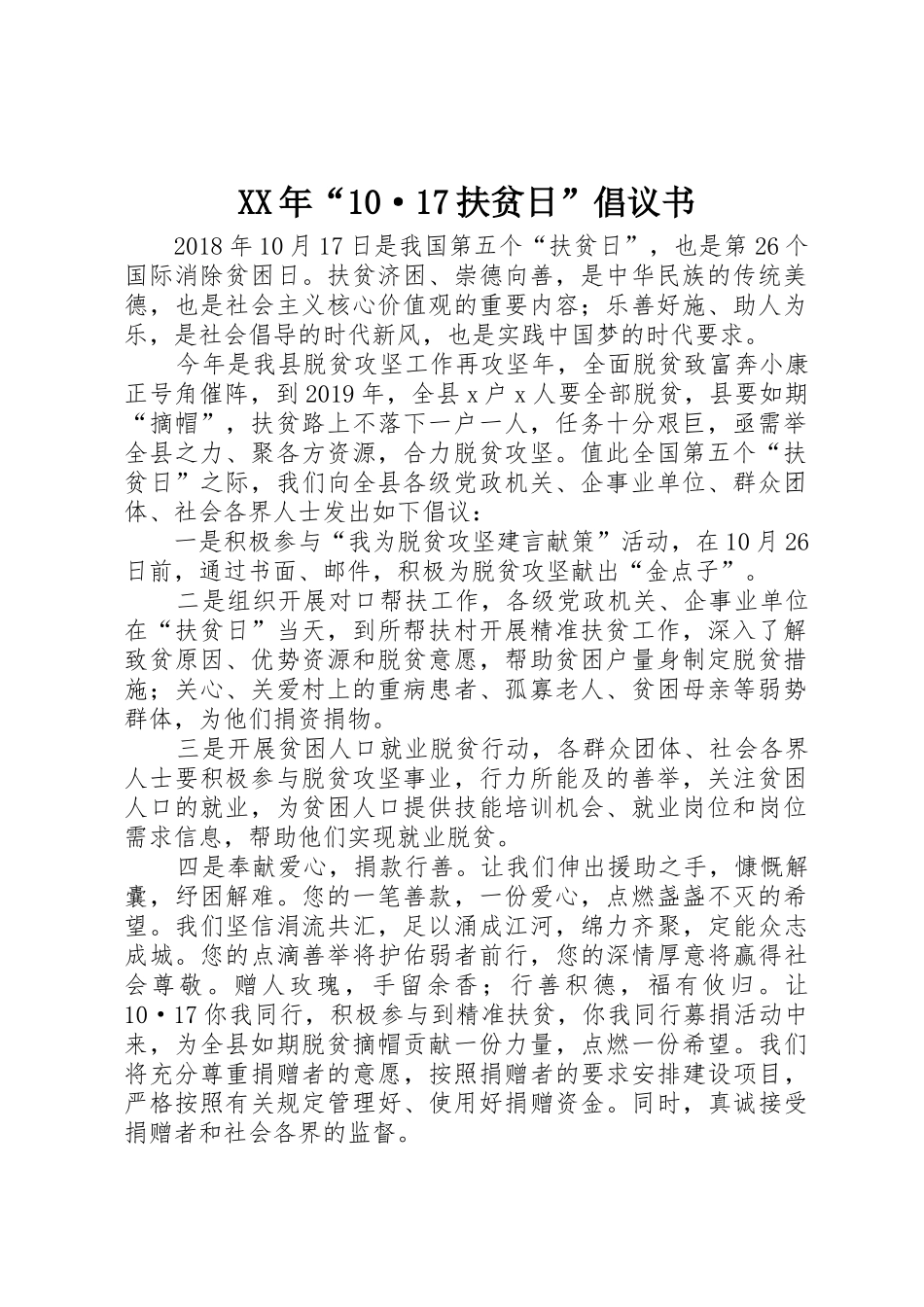 XX年“10·17扶贫日”倡议书范文_第1页