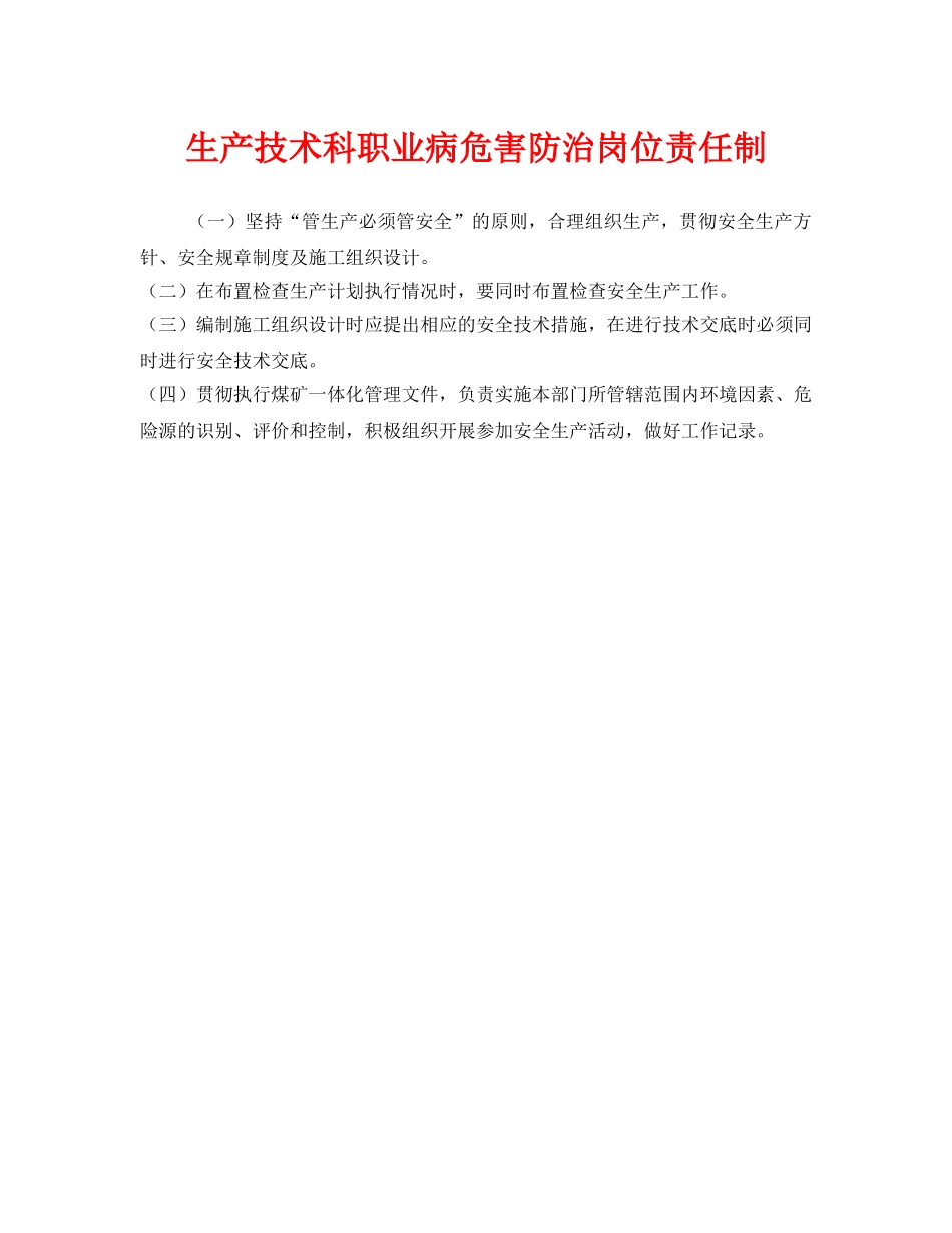 《安全管理制度》之生产技术科职业病危害防治岗位责任制 _第1页