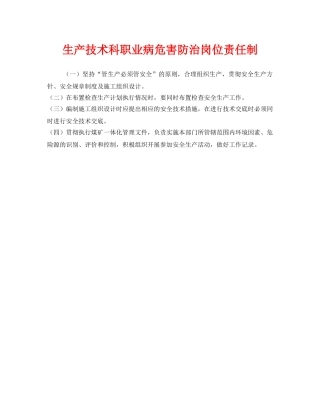 《安全管理制度》之生产技术科职业病危害防治岗位责任制 