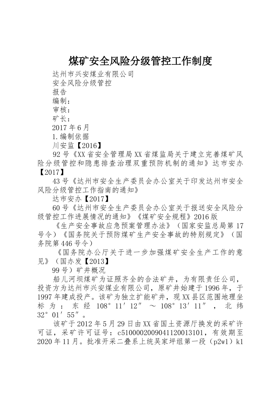 煤矿安全风险分级管控工作管理规章制度_第1页