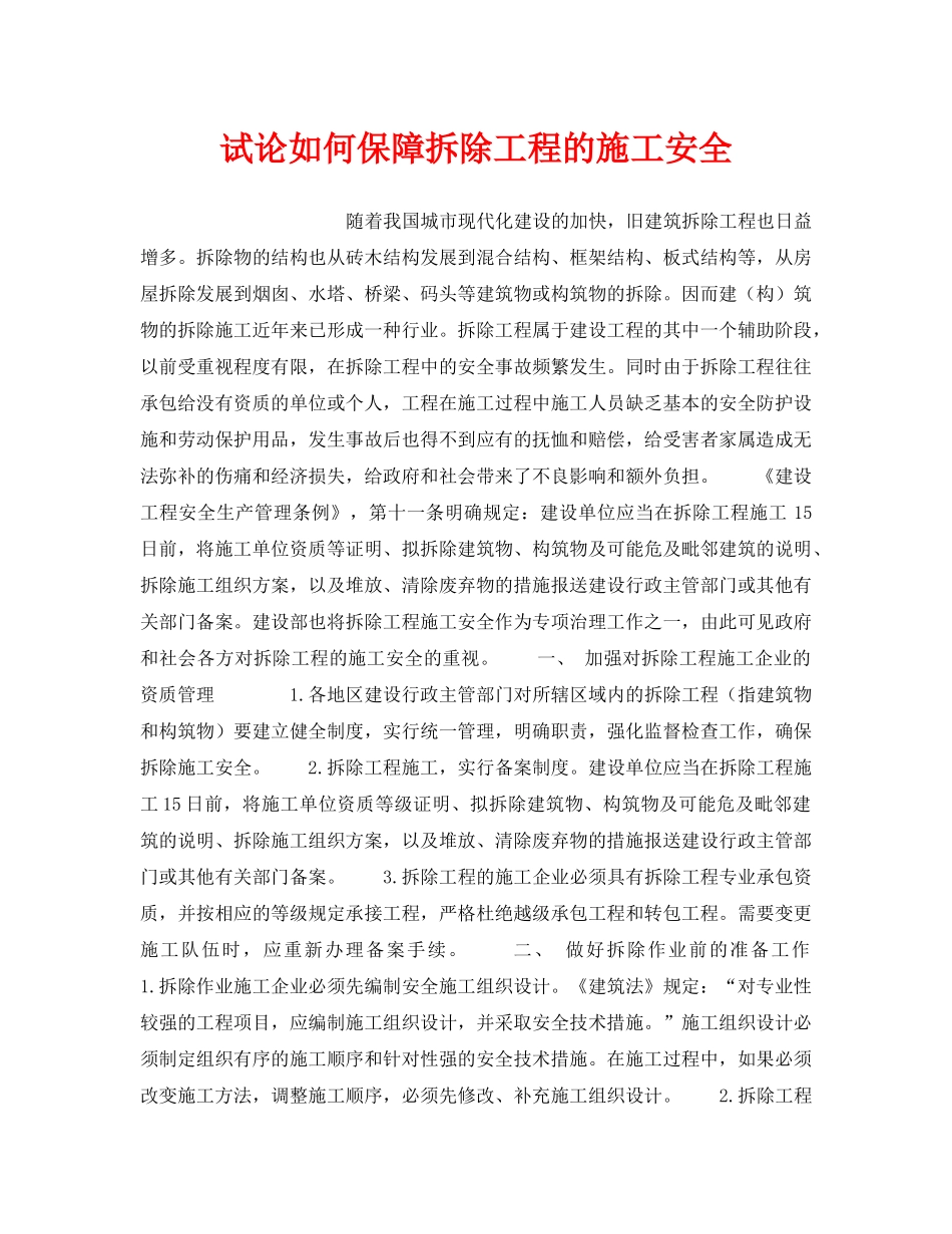 《安全技术》之试论如何保障拆除工程的施工安全 _第1页