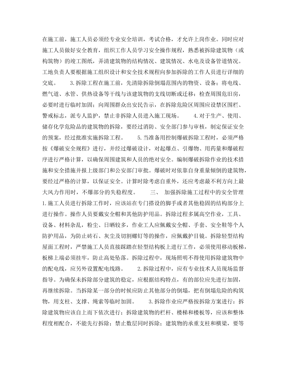 《安全技术》之试论如何保障拆除工程的施工安全 _第2页