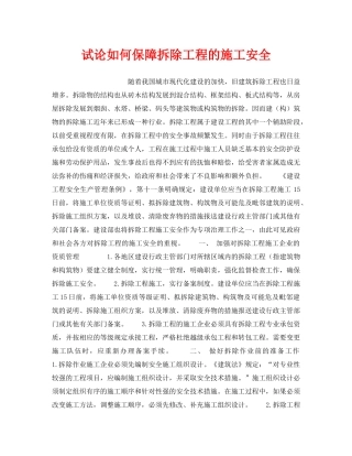 《安全技术》之试论如何保障拆除工程的施工安全 