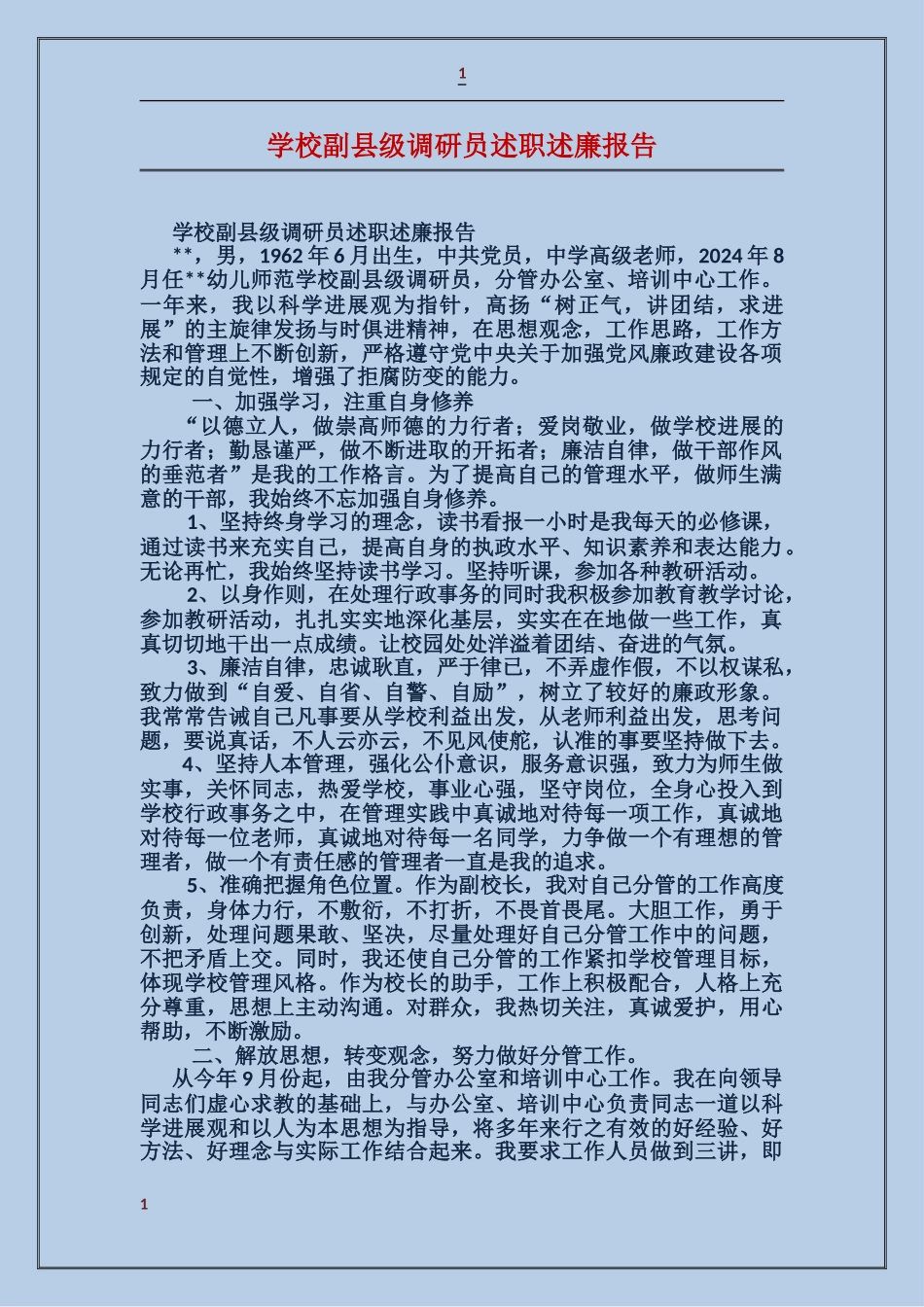 学校副县级调研员述职述廉报告_第1页