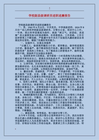 学校副县级调研员述职述廉报告