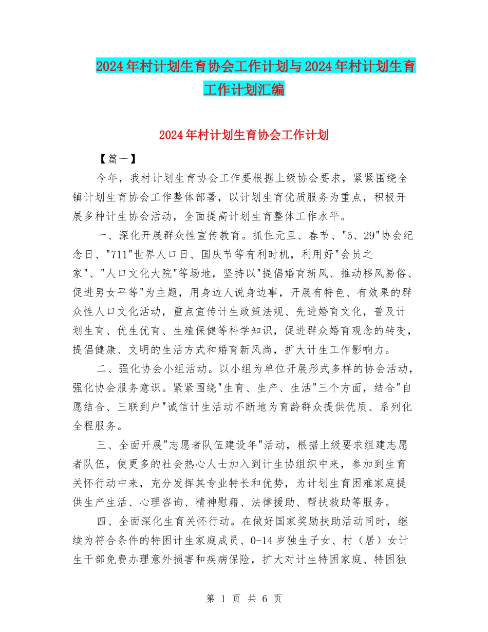 2024年村计划生育协会工作计划与2024年村计划生育工作计划汇编_第1页