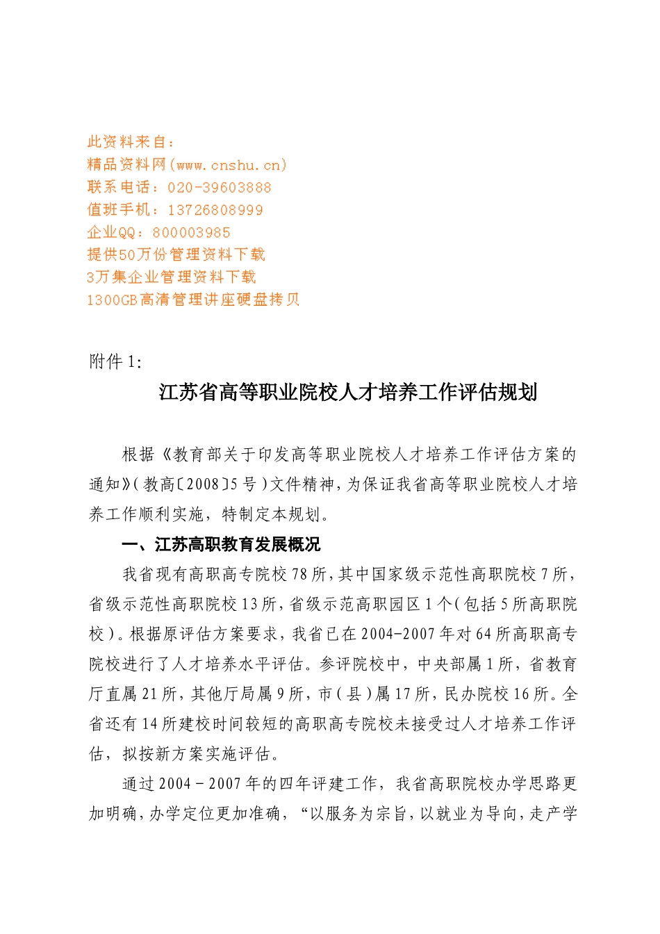 江苏省高等职业院校人才培养工作评估计划_第1页