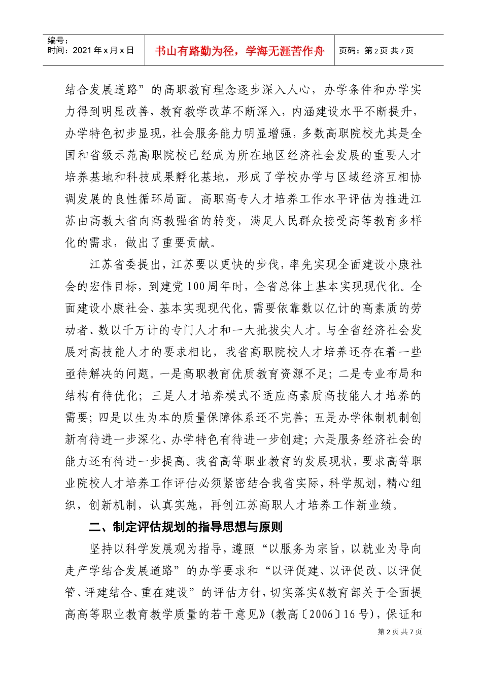 江苏省高等职业院校人才培养工作评估计划_第2页
