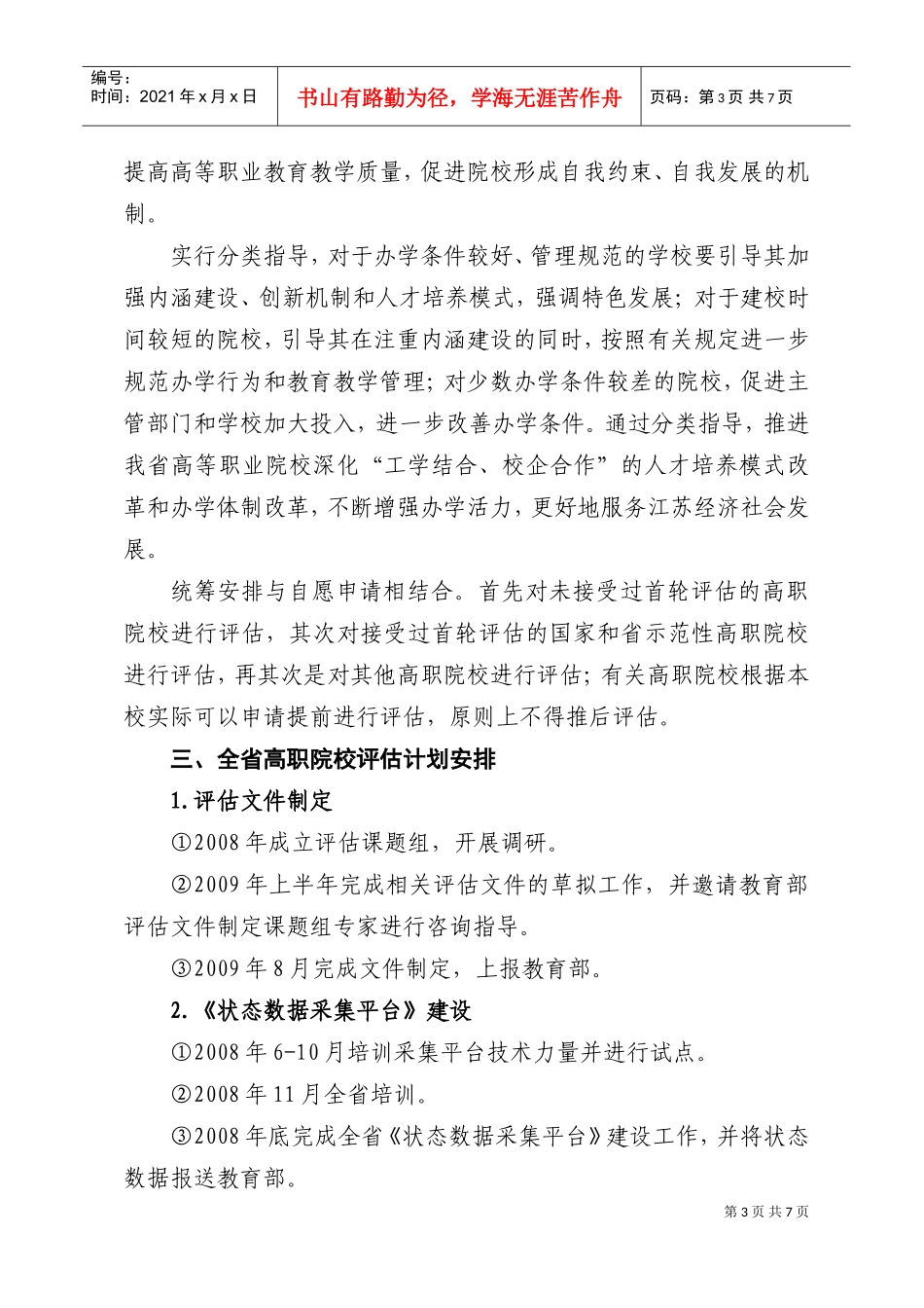 江苏省高等职业院校人才培养工作评估计划_第3页