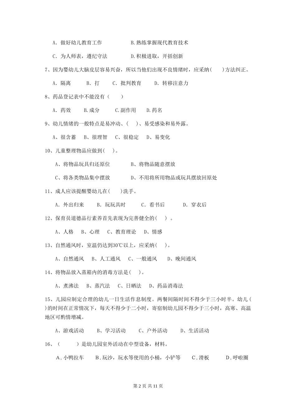 2024版幼儿园学前班保育员五级专业能力考试试题试题(附答案)_第2页