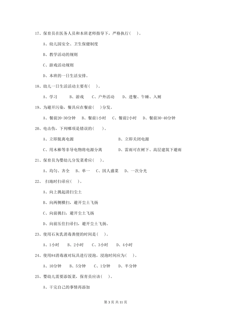 2024版幼儿园学前班保育员五级专业能力考试试题试题(附答案)_第3页