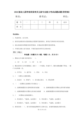 2024版幼儿园学前班保育员五级专业能力考试试题试题(附答案)