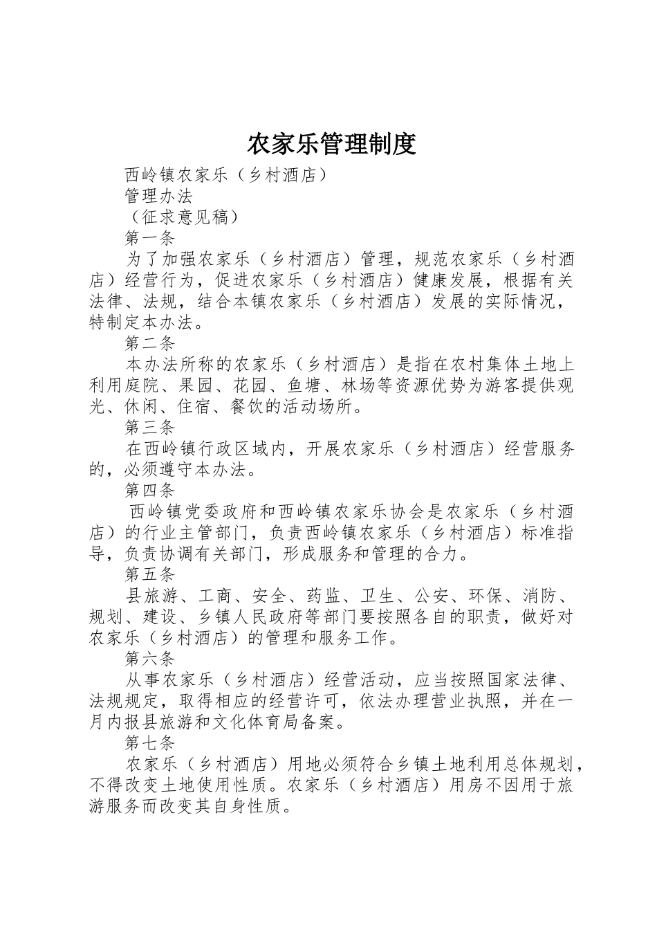 农家乐管理规章制度细则_第1页