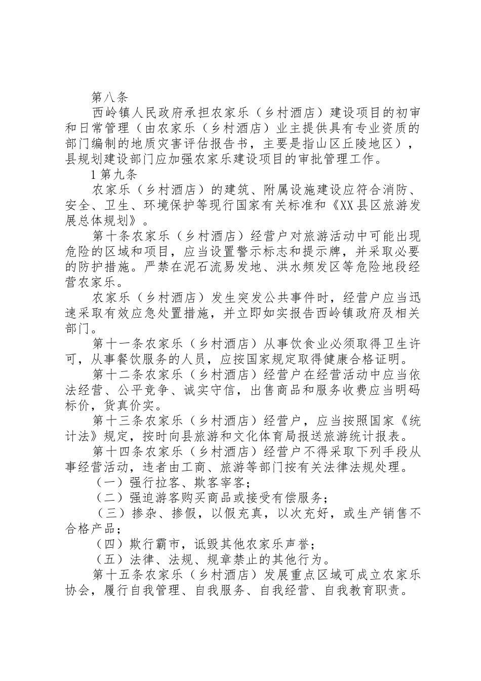 农家乐管理规章制度细则_第2页