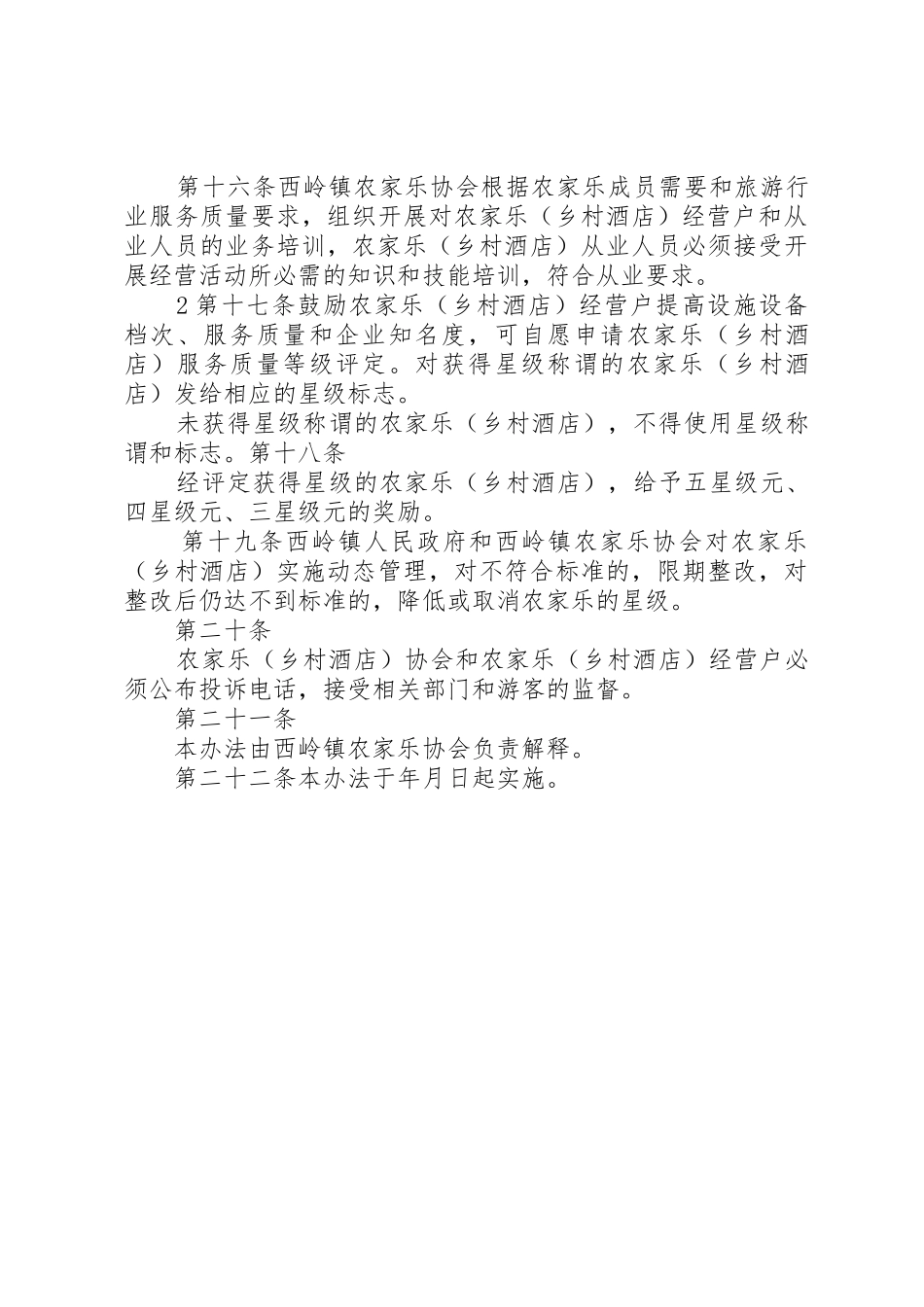 农家乐管理规章制度细则_第3页