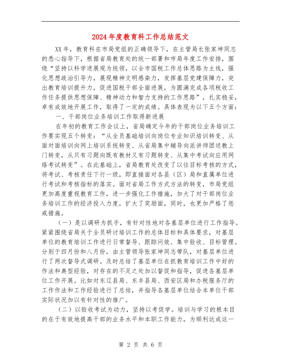 2024年度教育科工作总结范文_第2页