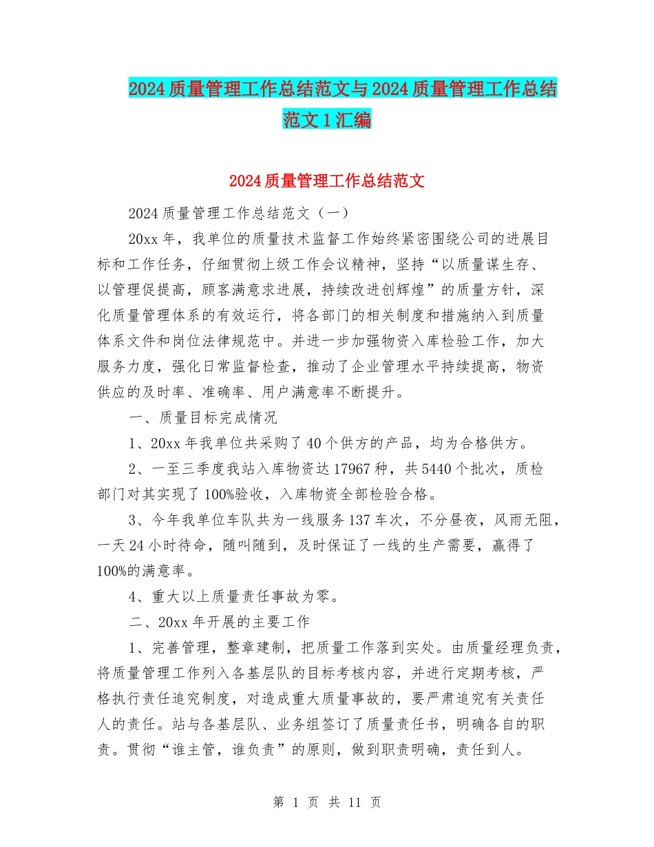 2024质量管理工作总结范文与2024质量管理工作总结范文1汇编_第1页