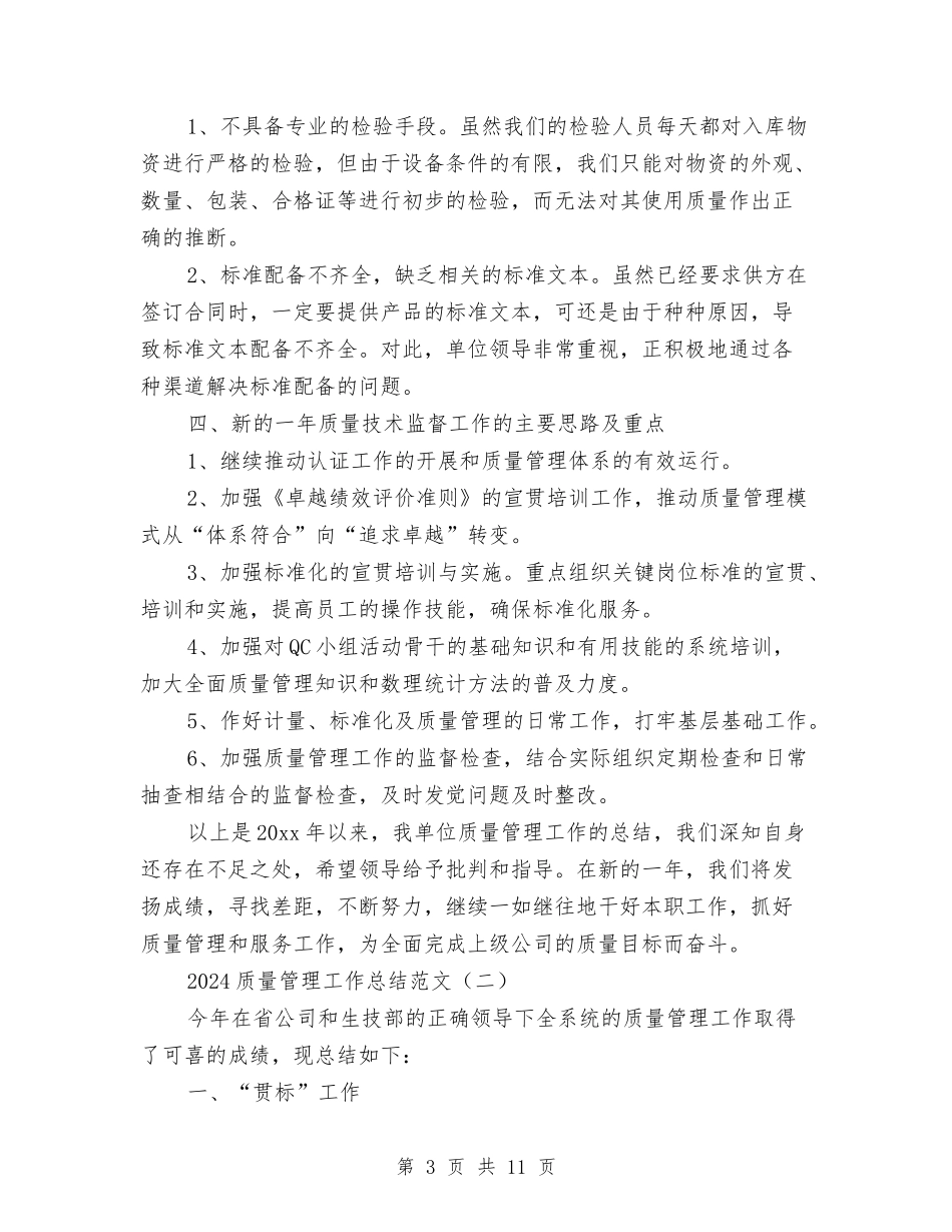 2024质量管理工作总结范文与2024质量管理工作总结范文1汇编_第3页