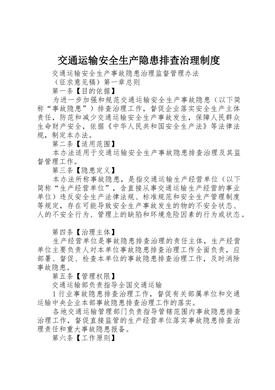 交通运输安全生产隐患排查治理规章制度细则_第1页