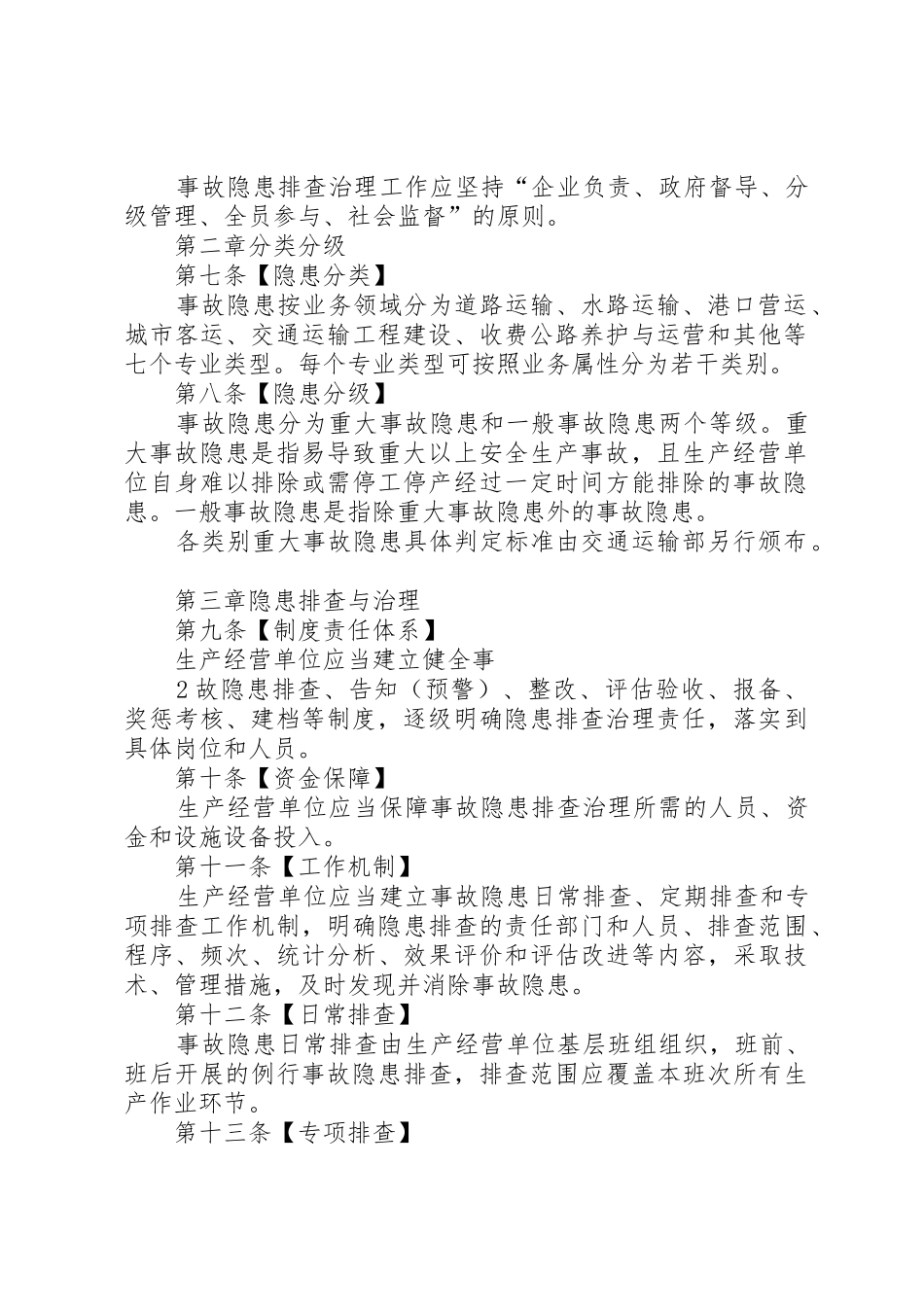 交通运输安全生产隐患排查治理规章制度细则_第2页