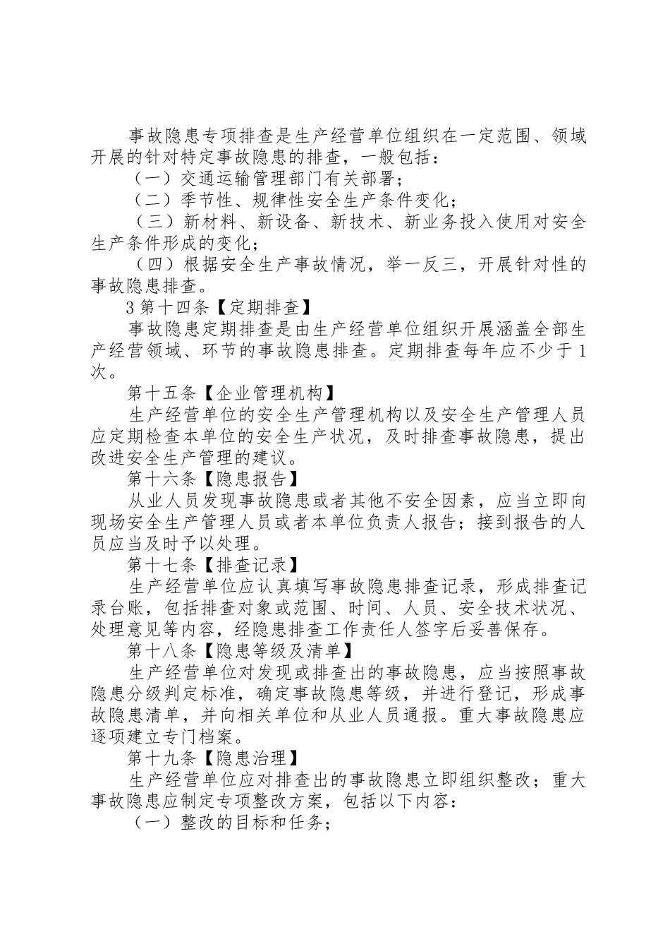 交通运输安全生产隐患排查治理规章制度细则_第3页