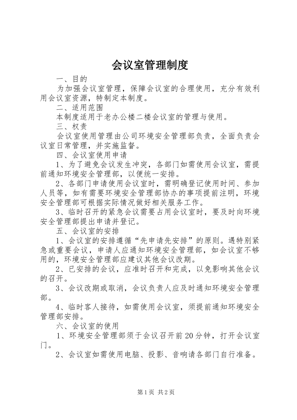 会议室管理规章制度 (2)_第1页