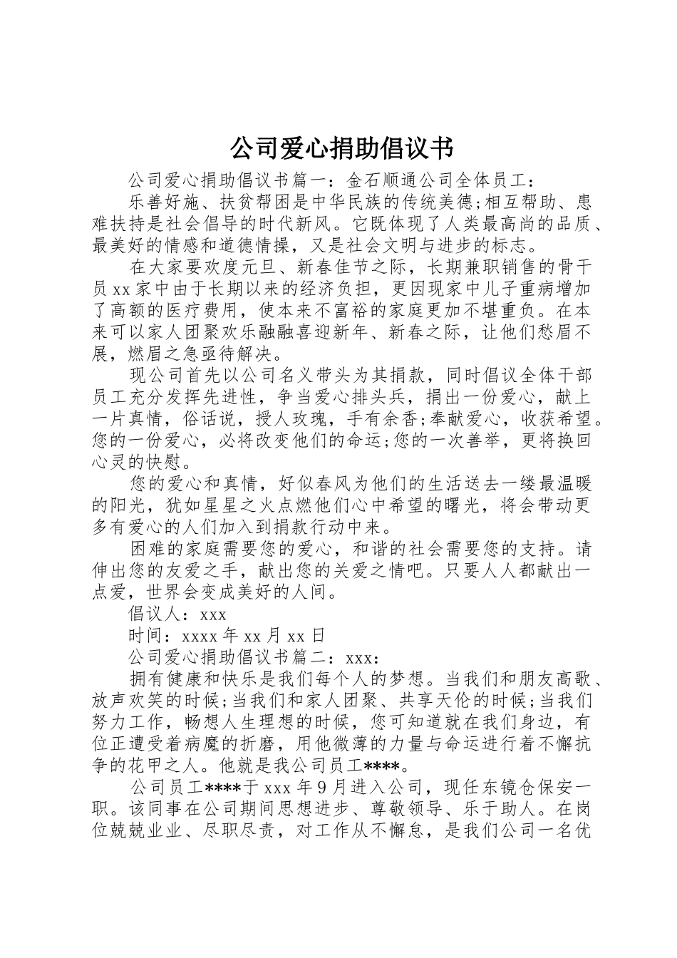 公司爱心捐助倡议书范文_第1页