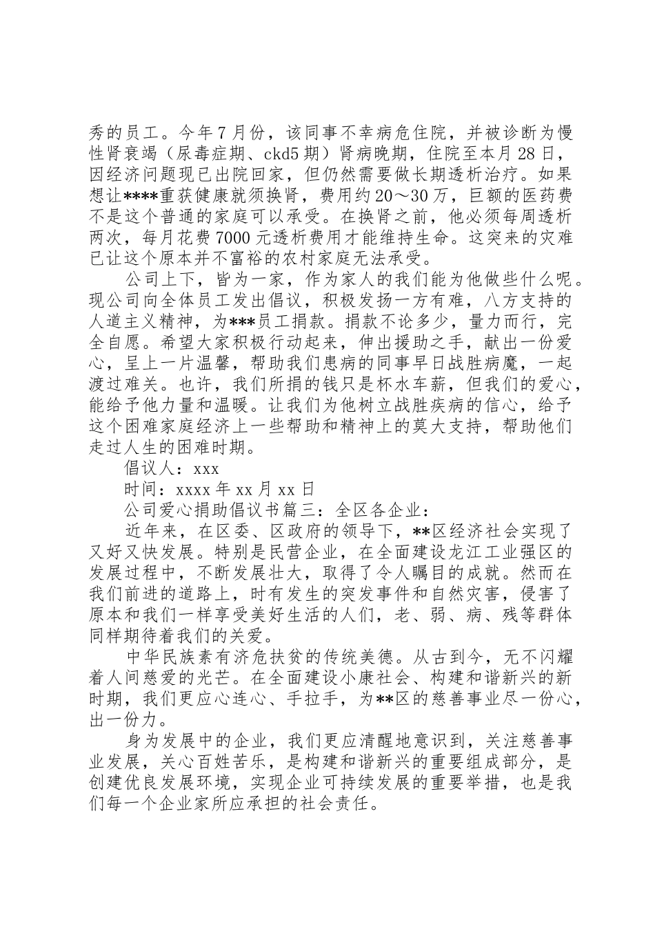 公司爱心捐助倡议书范文_第2页