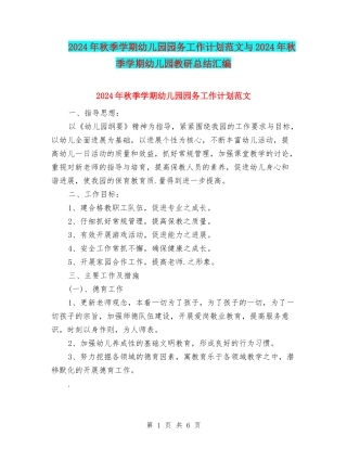2024年秋季学期幼儿园园务工作计划范文与2024年秋季学期幼儿园教研总结汇编