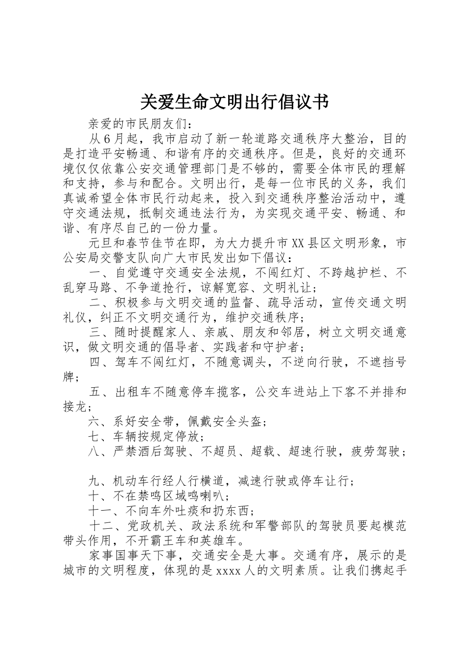 关爱生命文明出行倡议书范文_第1页