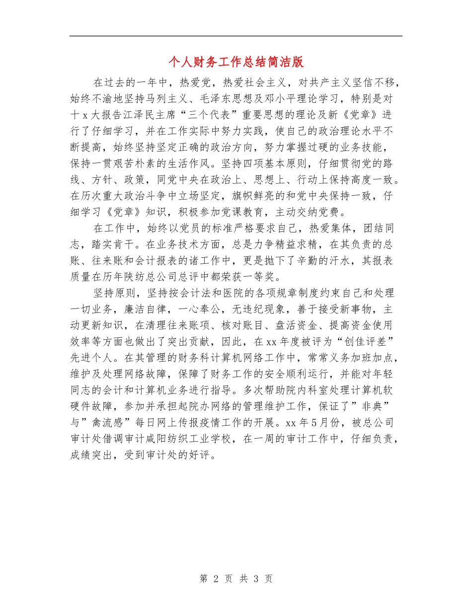 个人财务工作总结简洁版_第2页