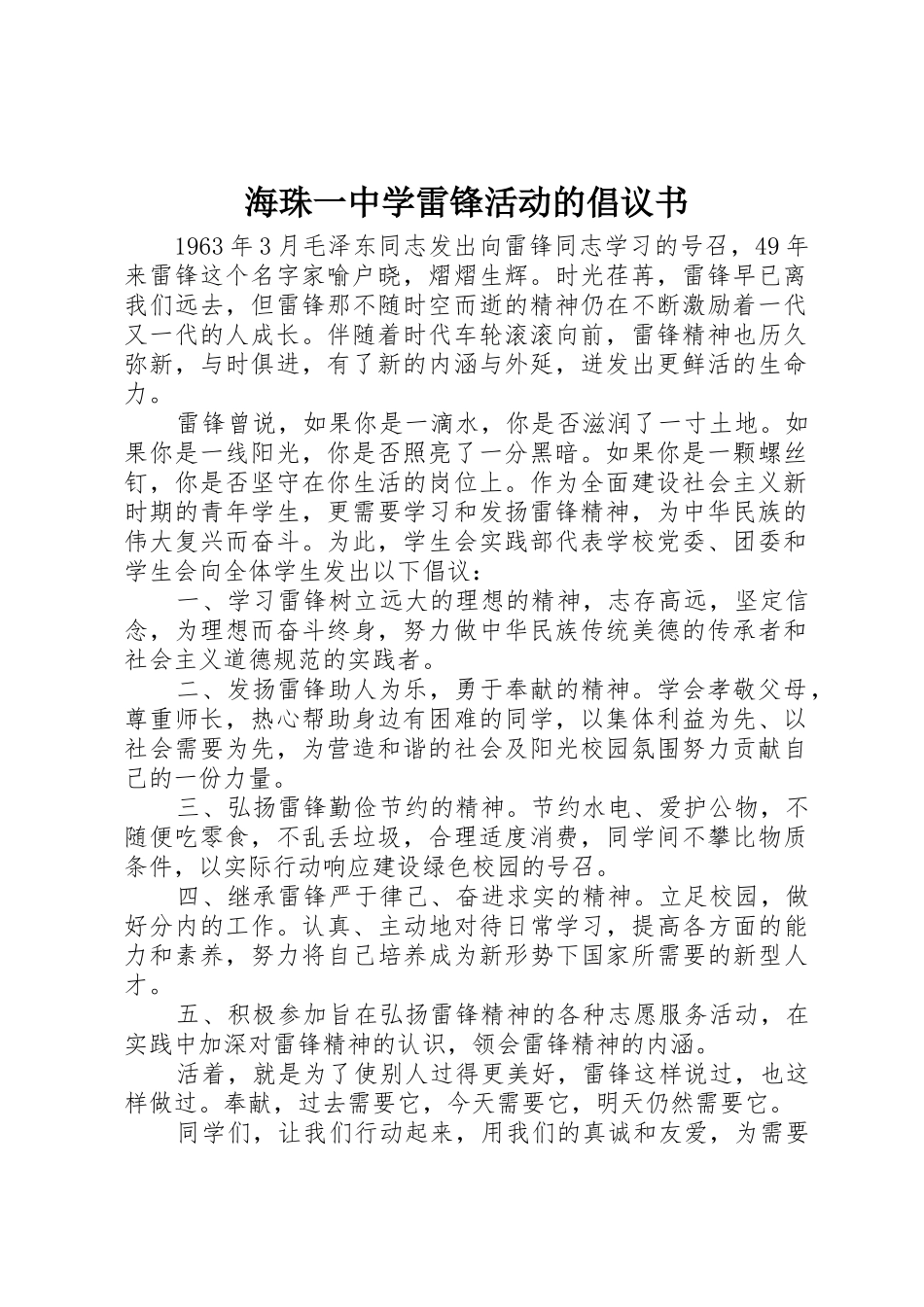 海珠一中学雷锋活动的倡议书范文_第1页