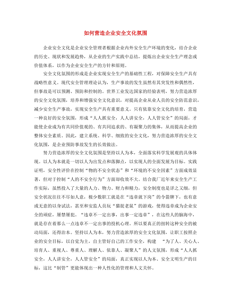 《安全文化》之如何营造企业安全文化氛围 _第1页
